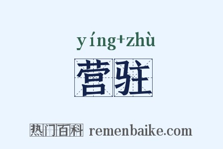 营驻是什么意思的图片